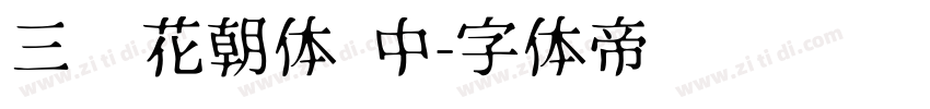 三极花朝体 中字体转换